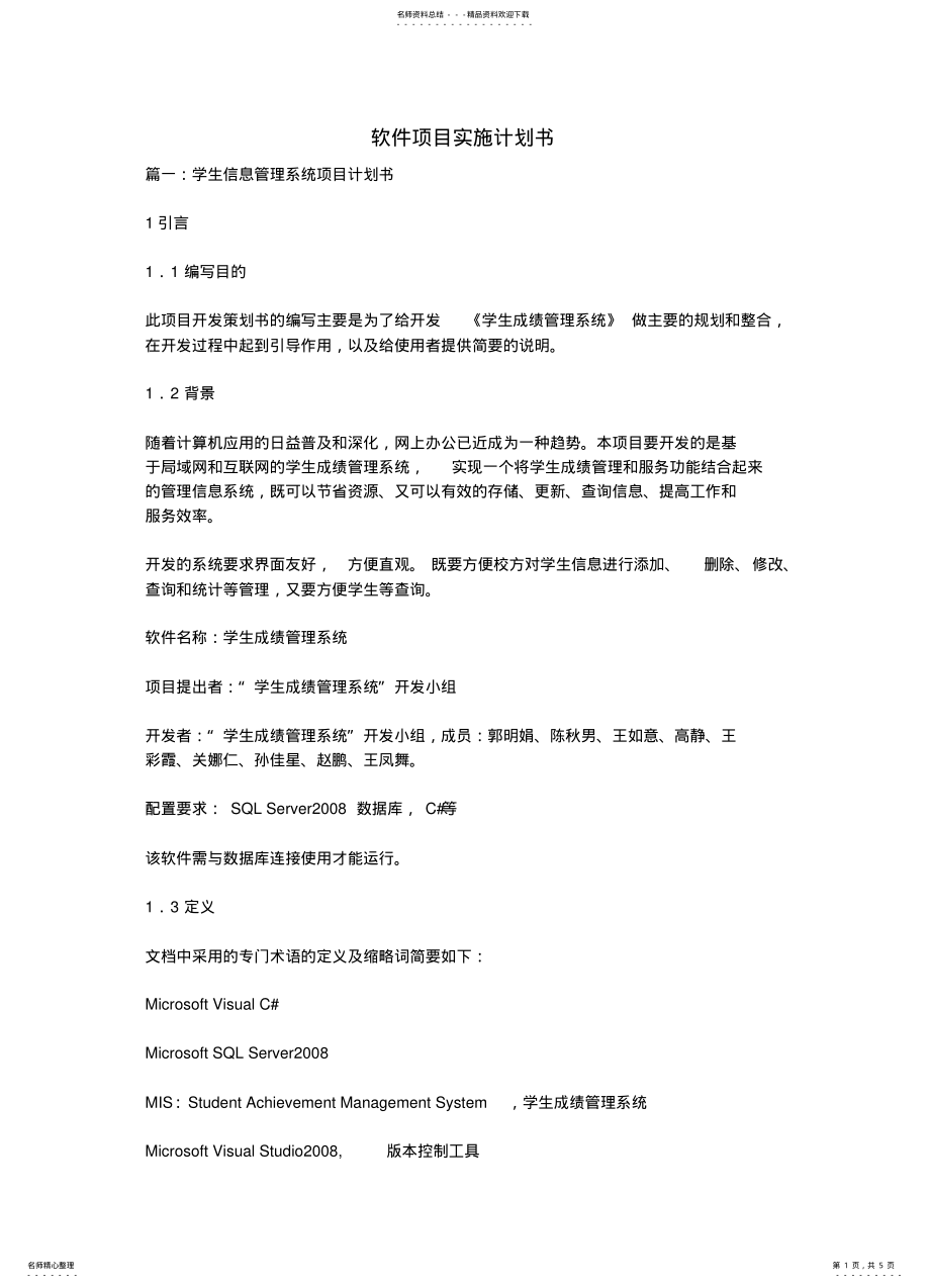 2022年软件项目实施计划书 .pdf_第1页