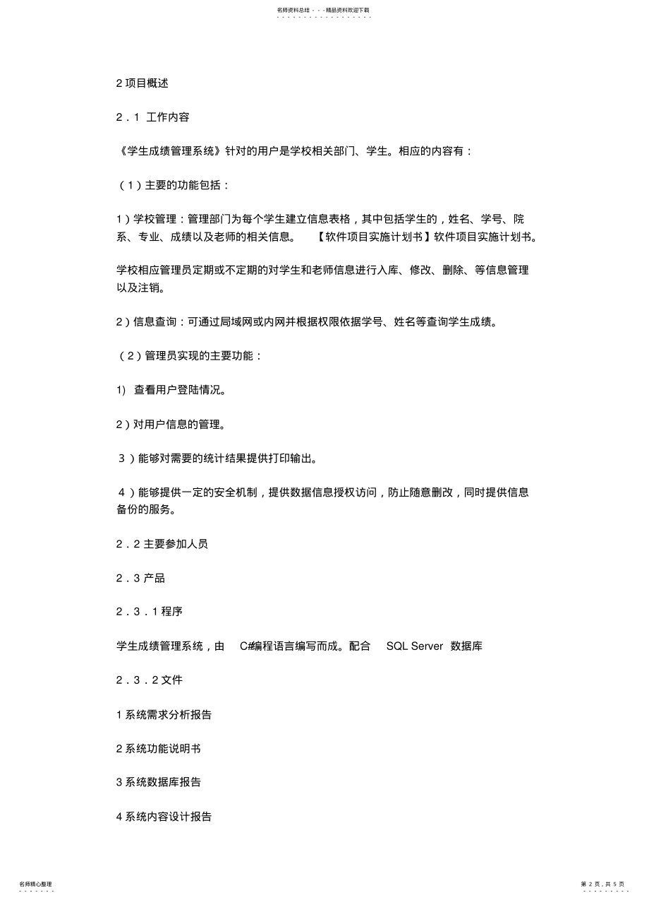 2022年软件项目实施计划书 .pdf_第2页