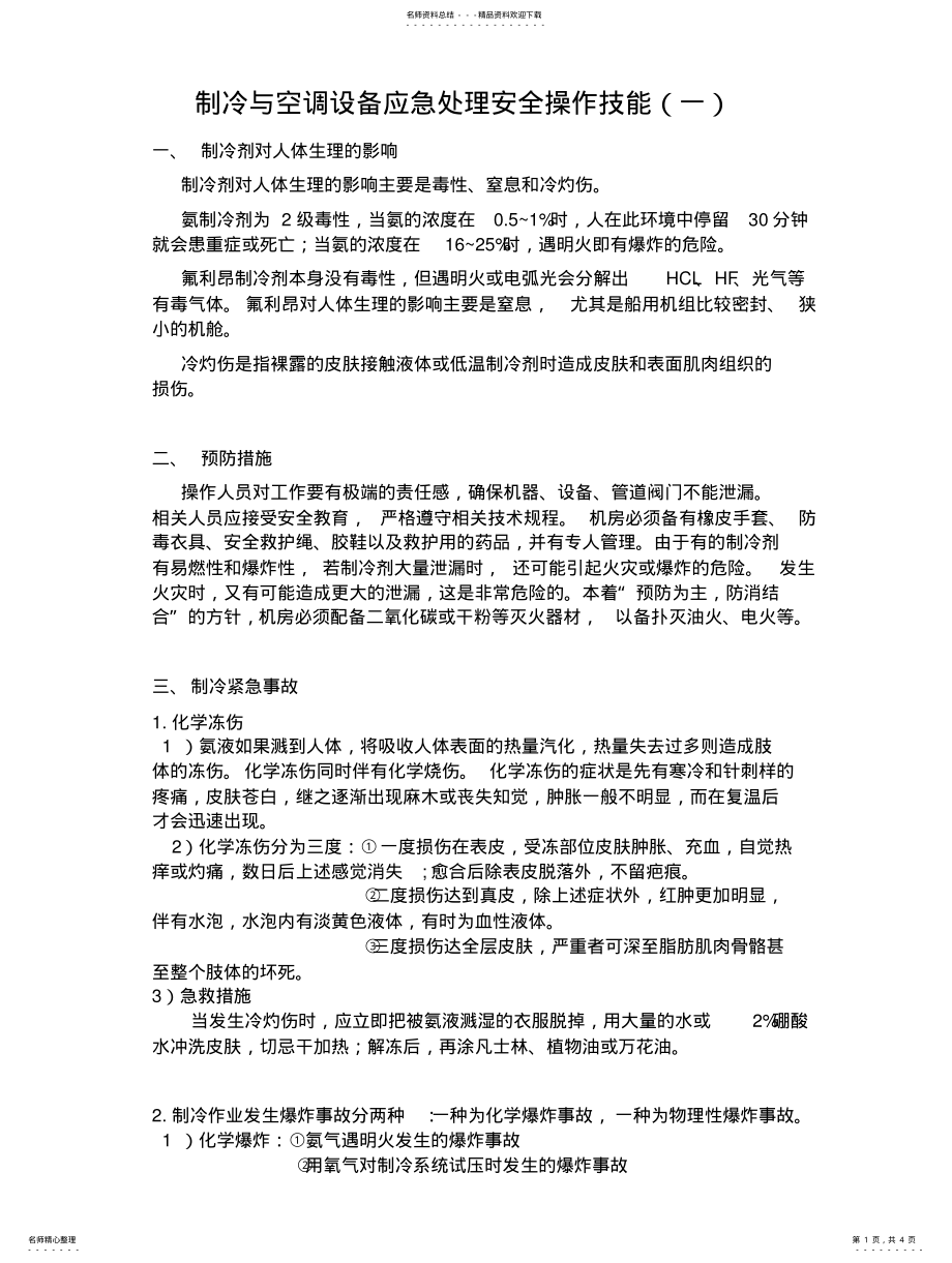 2022年制冷系统紧急事故 .pdf_第1页