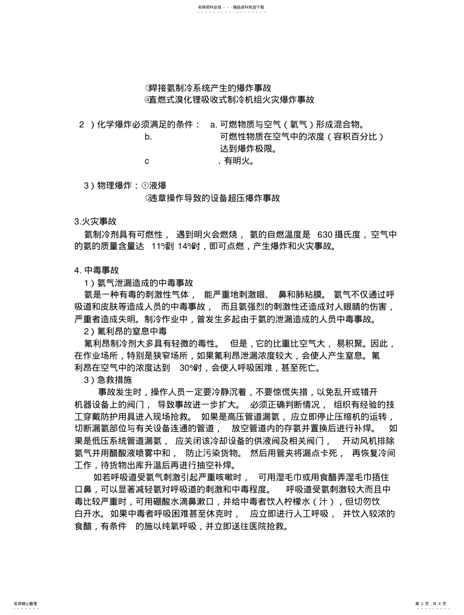 2022年制冷系统紧急事故 .pdf_第2页