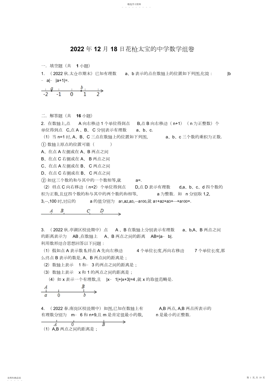 2022年初一上学期期末有理数综合应用压轴题型.docx_第1页