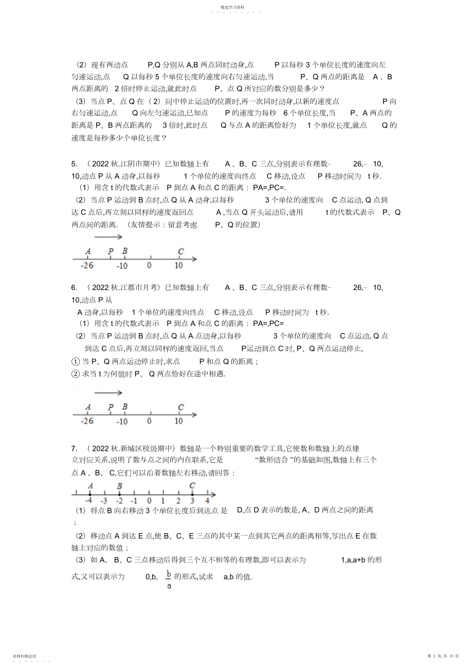 2022年初一上学期期末有理数综合应用压轴题型.docx_第2页