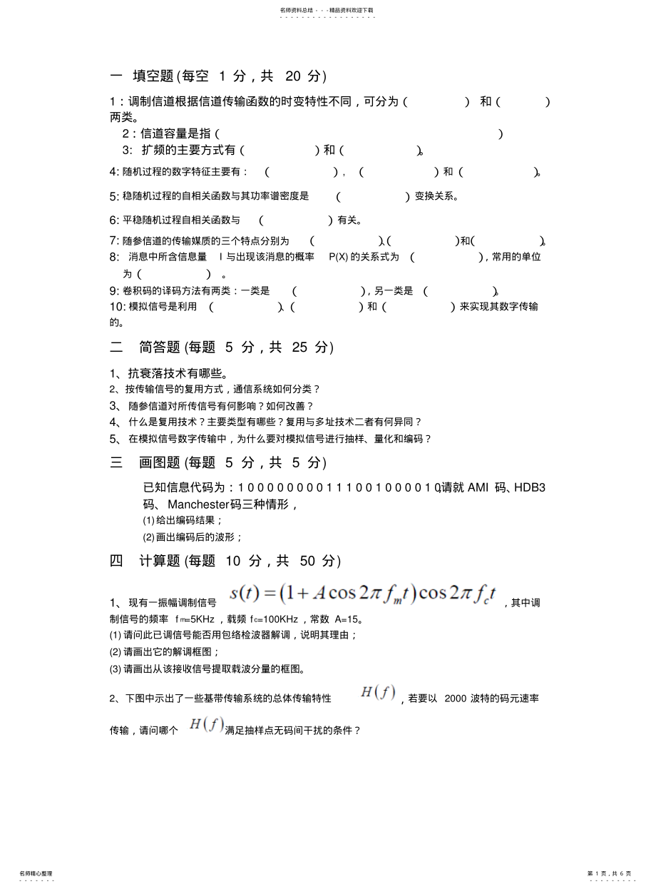 2022年通信原理试题A及答案 .pdf_第1页