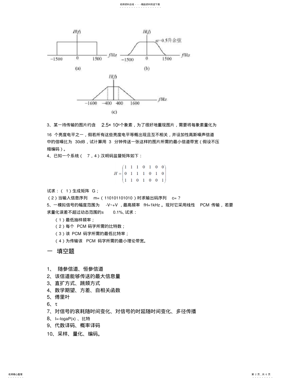 2022年通信原理试题A及答案 .pdf_第2页