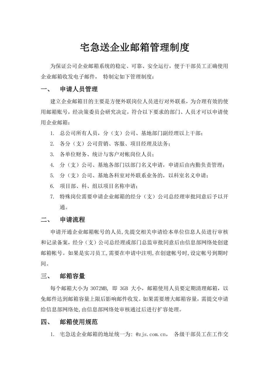 物流企业速递快运快递运输管理操作运营流程 宅急送 企业邮箱制度P3.pdf_第1页