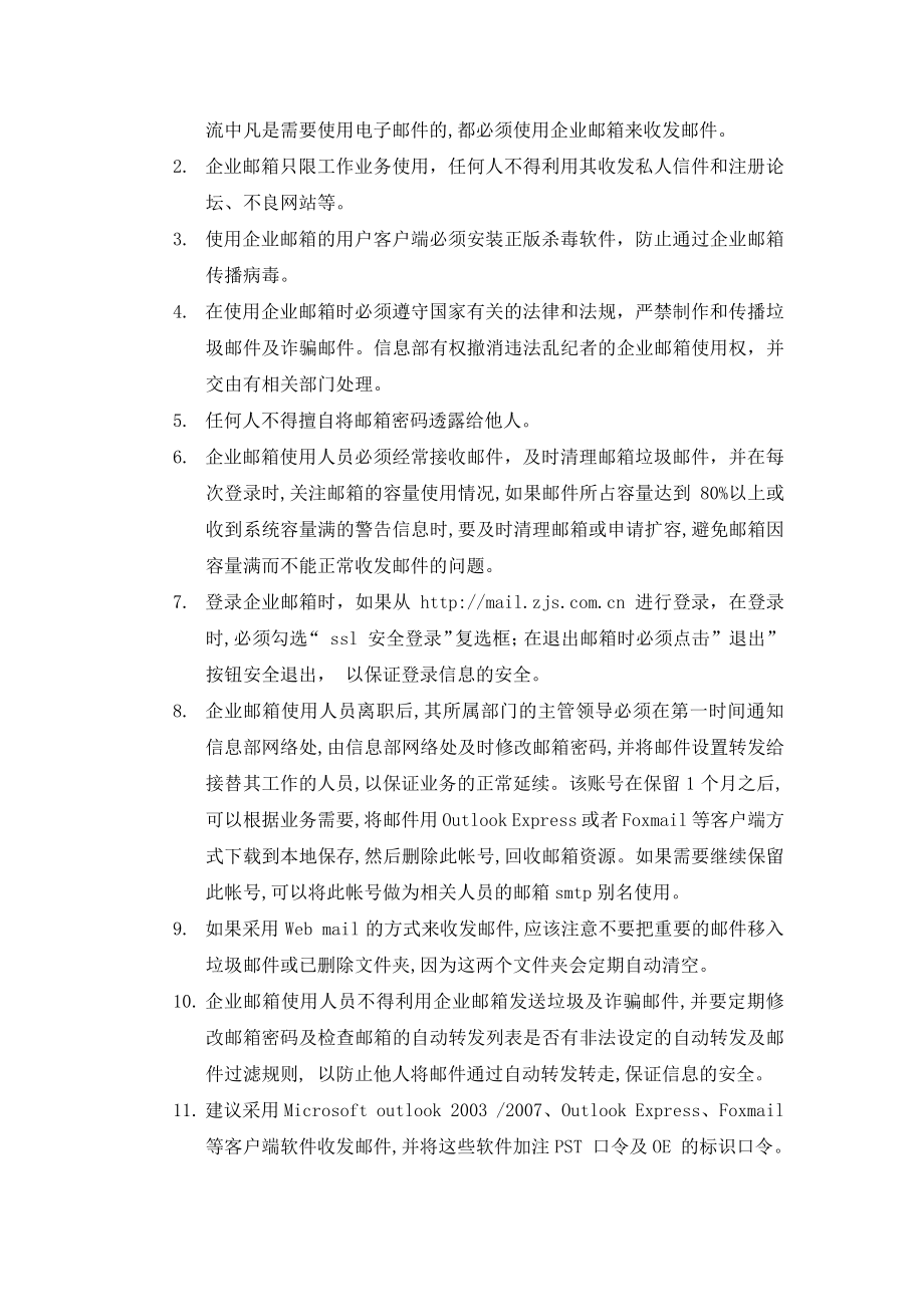 物流企业速递快运快递运输管理操作运营流程 宅急送 企业邮箱制度P3.pdf_第2页