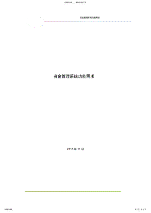 2022年资金管理系统功能需求 .pdf