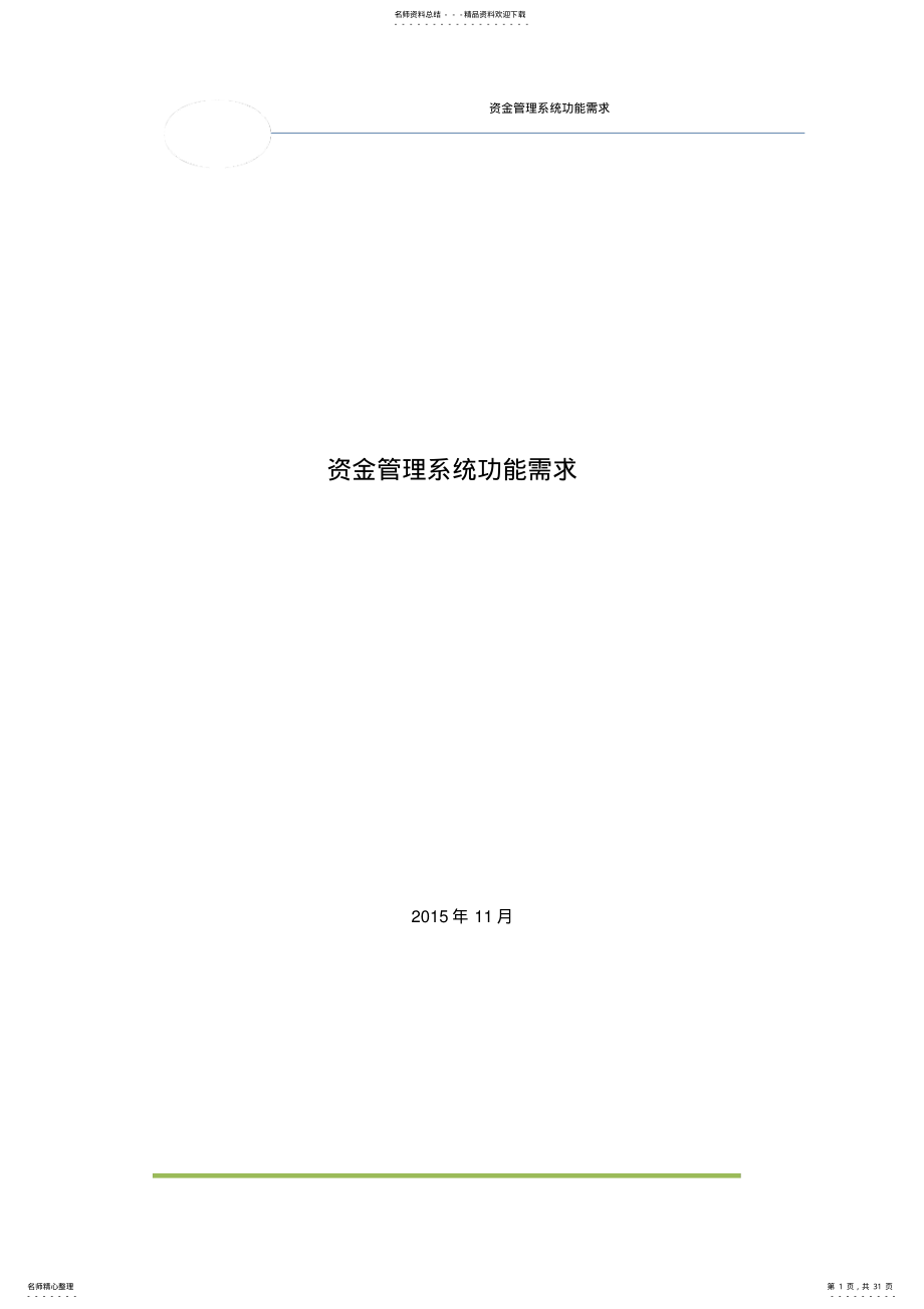 2022年资金管理系统功能需求 .pdf_第1页