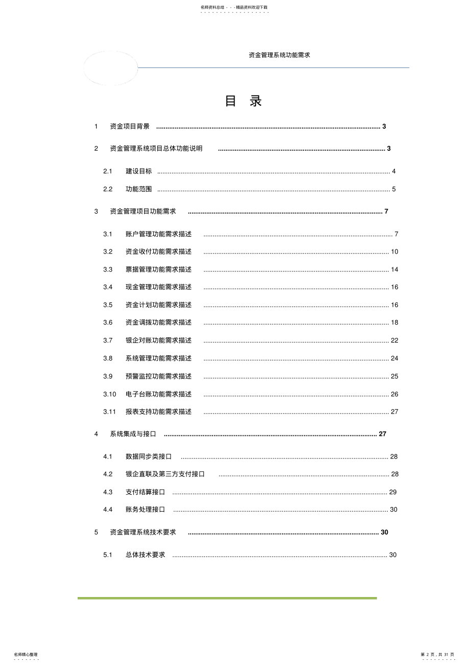 2022年资金管理系统功能需求 .pdf_第2页