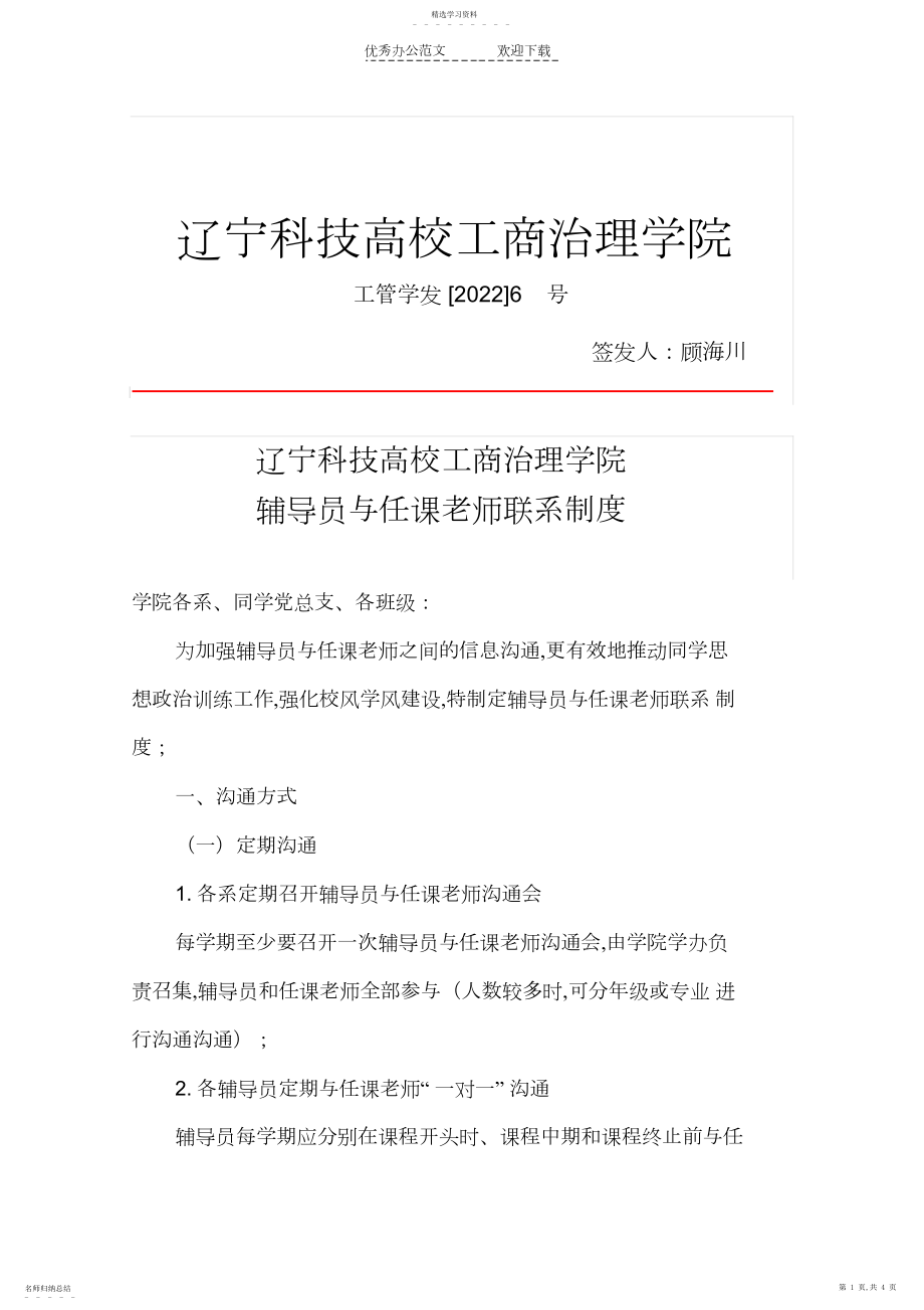 2022年辅导员与任课教师联系制度.docx_第1页