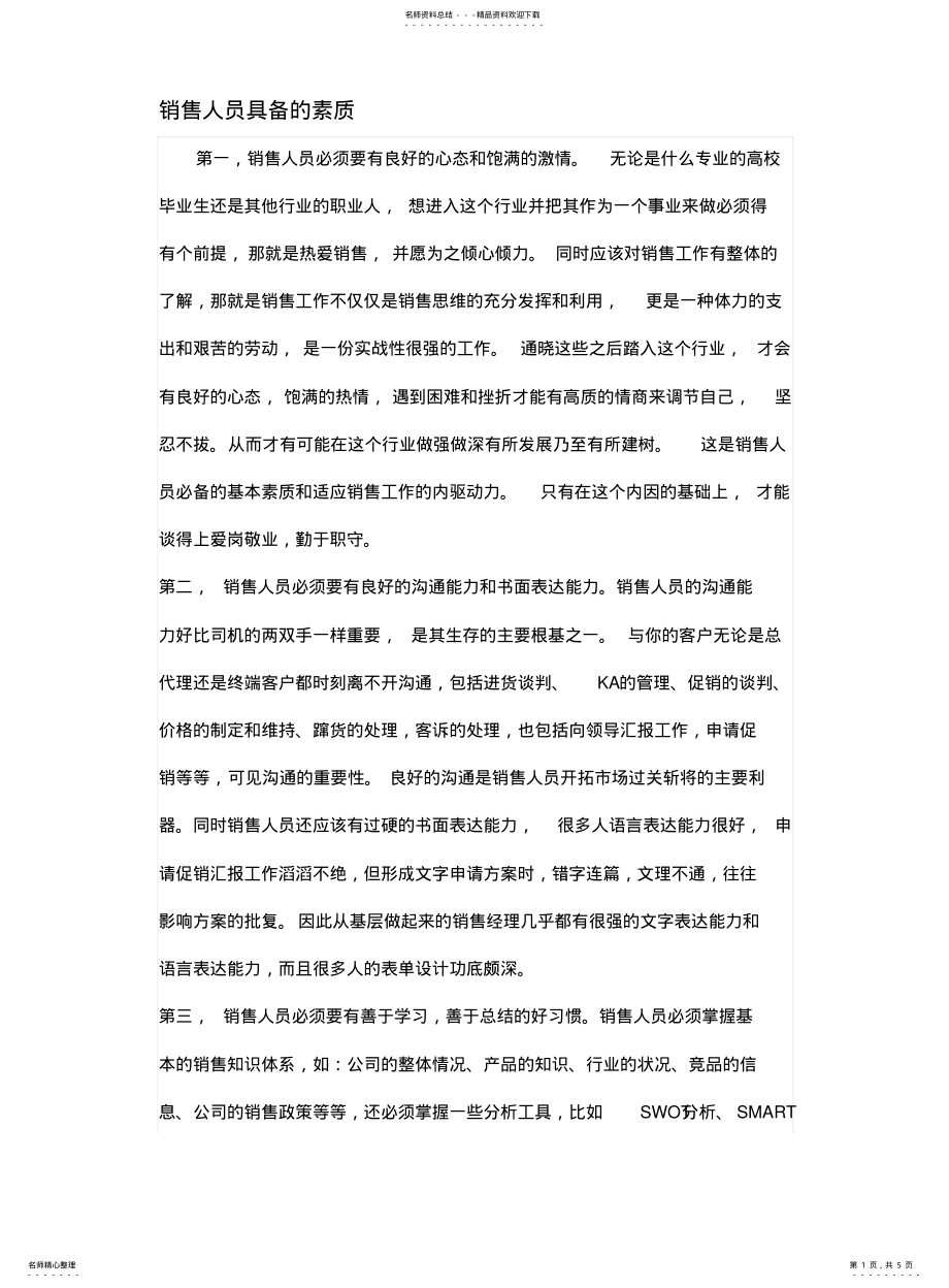 2022年销售人员具备的素质 .pdf_第1页