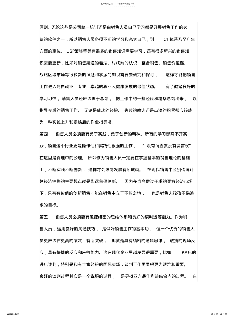 2022年销售人员具备的素质 .pdf_第2页