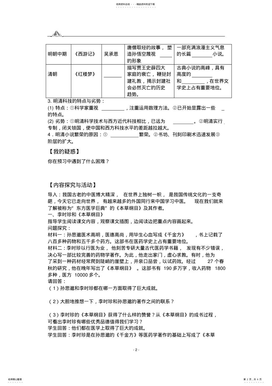 2022年北师大版历史七年级下册教案：第课科学技术与世俗文学 .pdf_第2页