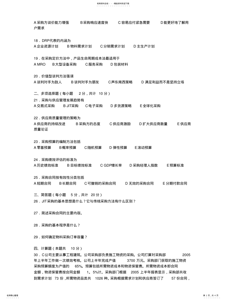 2022年采购与供应管理试题 .pdf_第2页