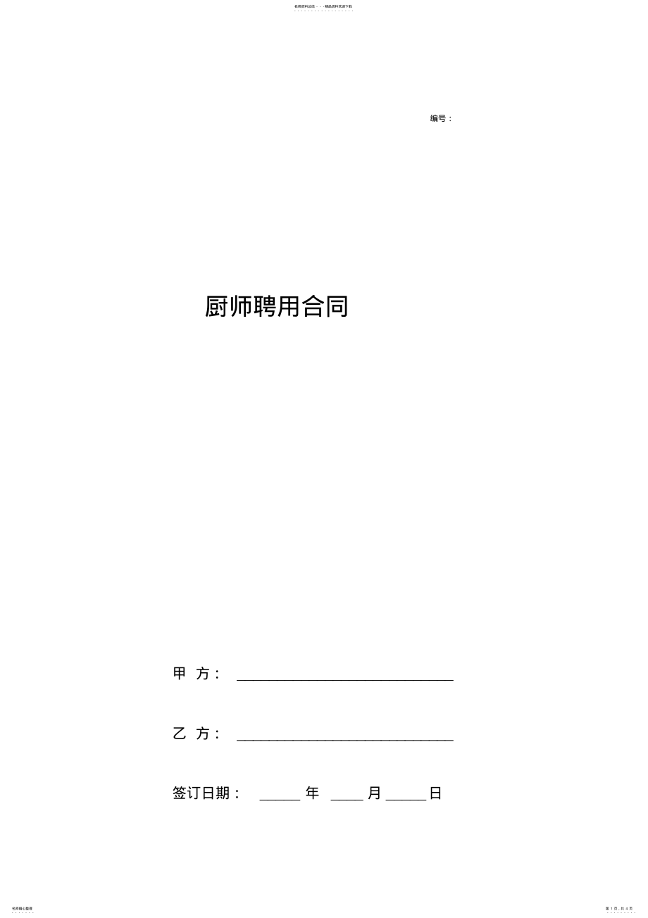 2022年厨师聘用合同协议书范本标准版 .pdf_第1页