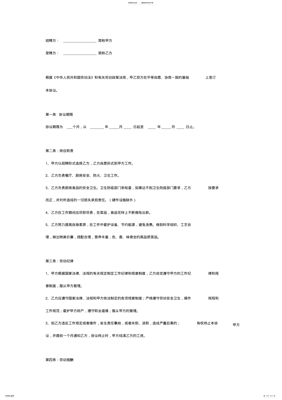 2022年厨师聘用合同协议书范本标准版 .pdf_第2页