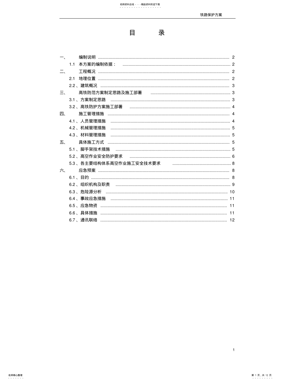 2022年铁路防护方案 .pdf_第1页