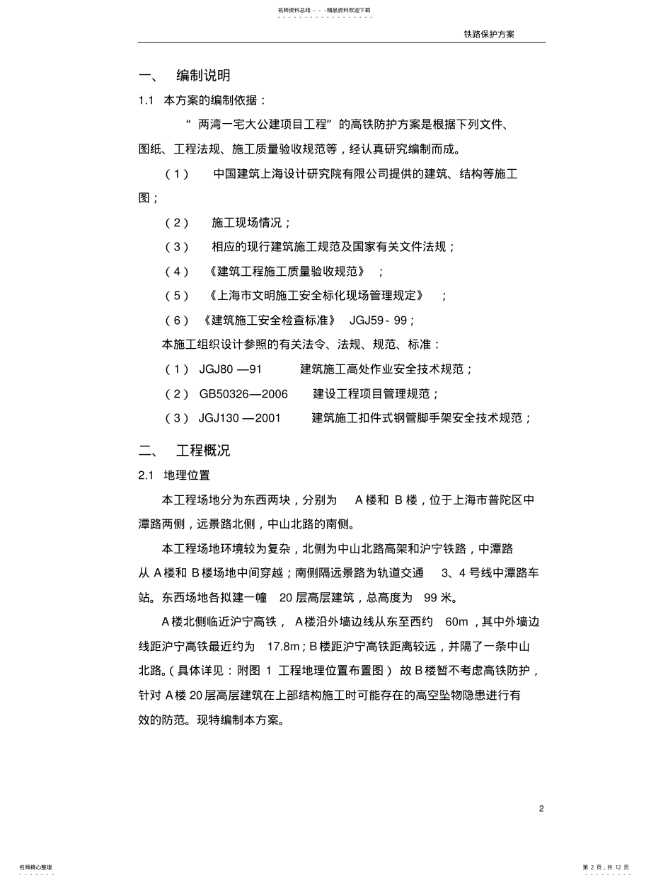 2022年铁路防护方案 .pdf_第2页