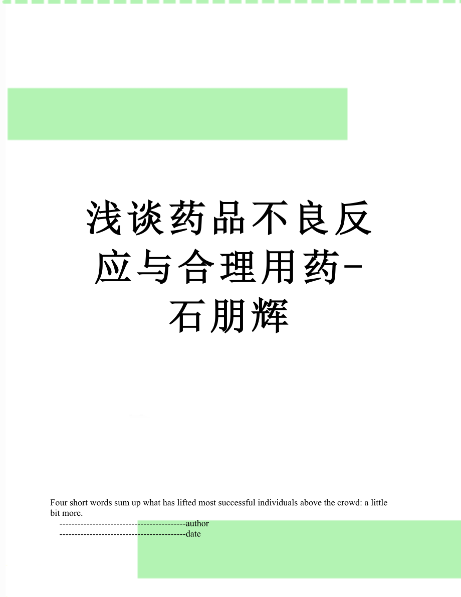 浅谈药品不良反应与合理用药-石朋辉.doc_第1页