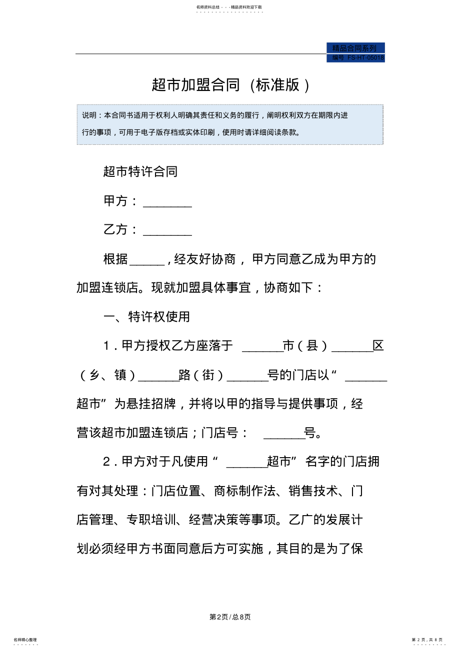 2022年超市加盟合同范本 .pdf_第2页