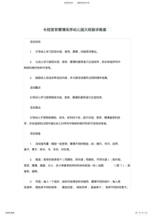 2022年长短宽窄厚薄排序幼儿园大班数学教案 .pdf