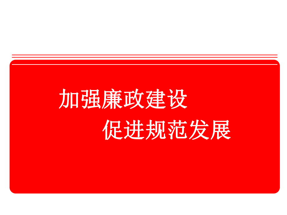 廉政建设ppt课件.ppt_第1页