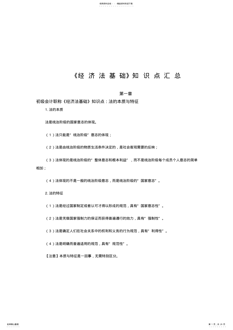 2022年初级会计考试《经济法》基础知识点 .pdf_第1页