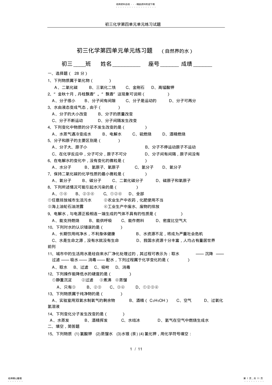 2022年初三化学第四单元单元练习试题 .pdf_第1页