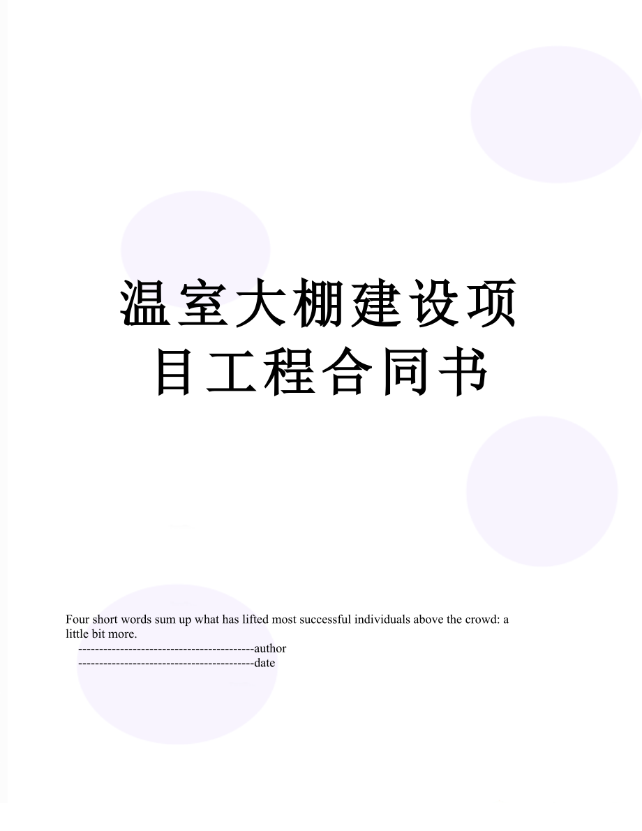 温室大棚建设项目工程合同书.doc_第1页