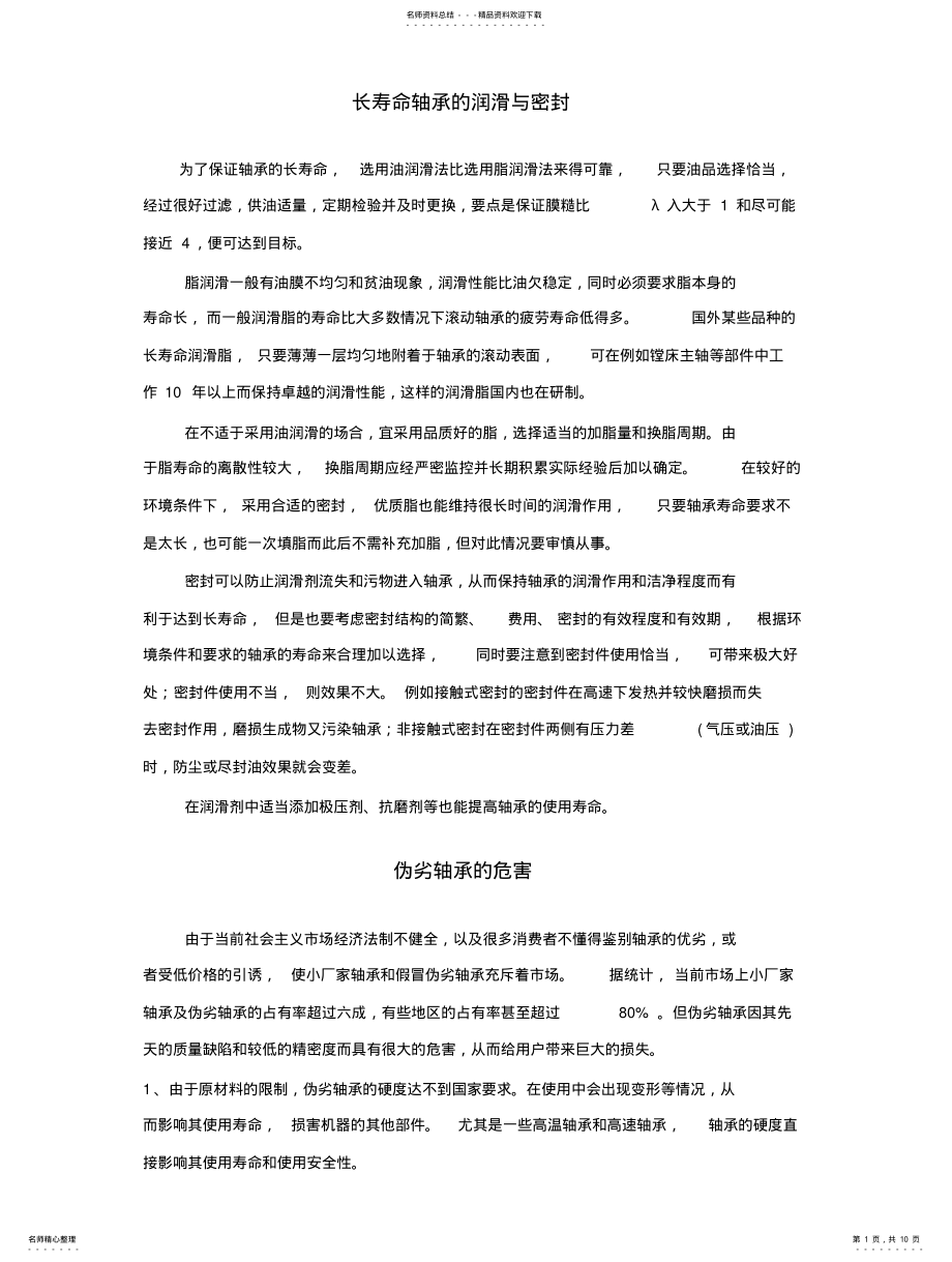 2022年长寿命轴承的润滑与密封 .pdf_第1页