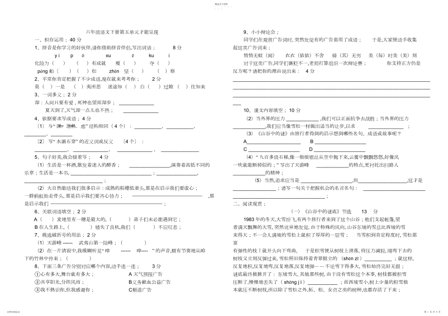 2022年国标本苏教版小学六年级语文下册第五单元试卷及答案.docx_第1页