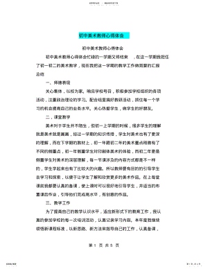 2022年初中美术教师心得体会 2.pdf