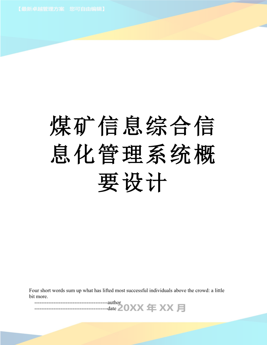 煤矿信息综合信息化管理系统概要设计.doc_第1页