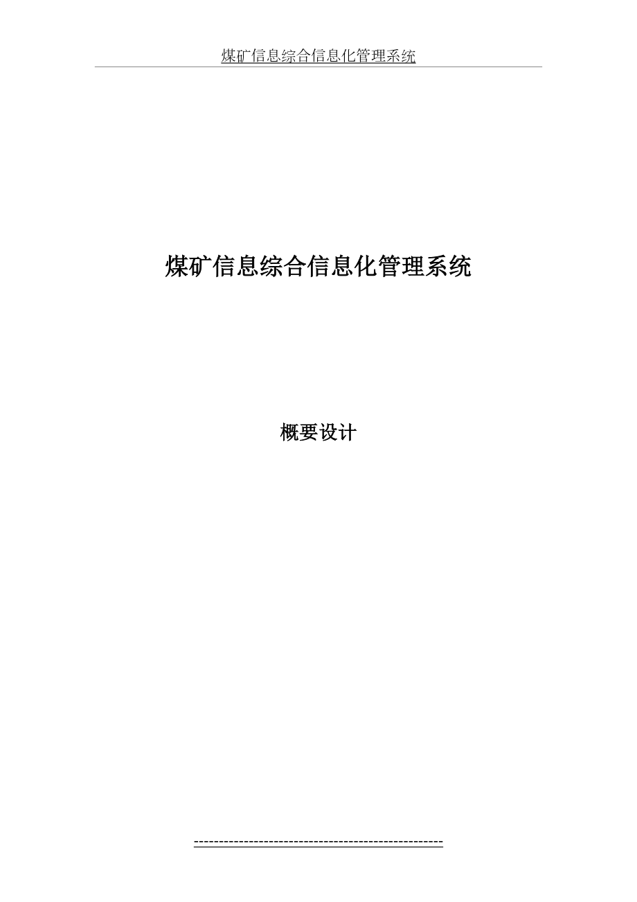 煤矿信息综合信息化管理系统概要设计.doc_第2页