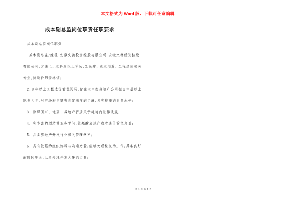 成本副总监岗位职责任职要求.docx_第1页