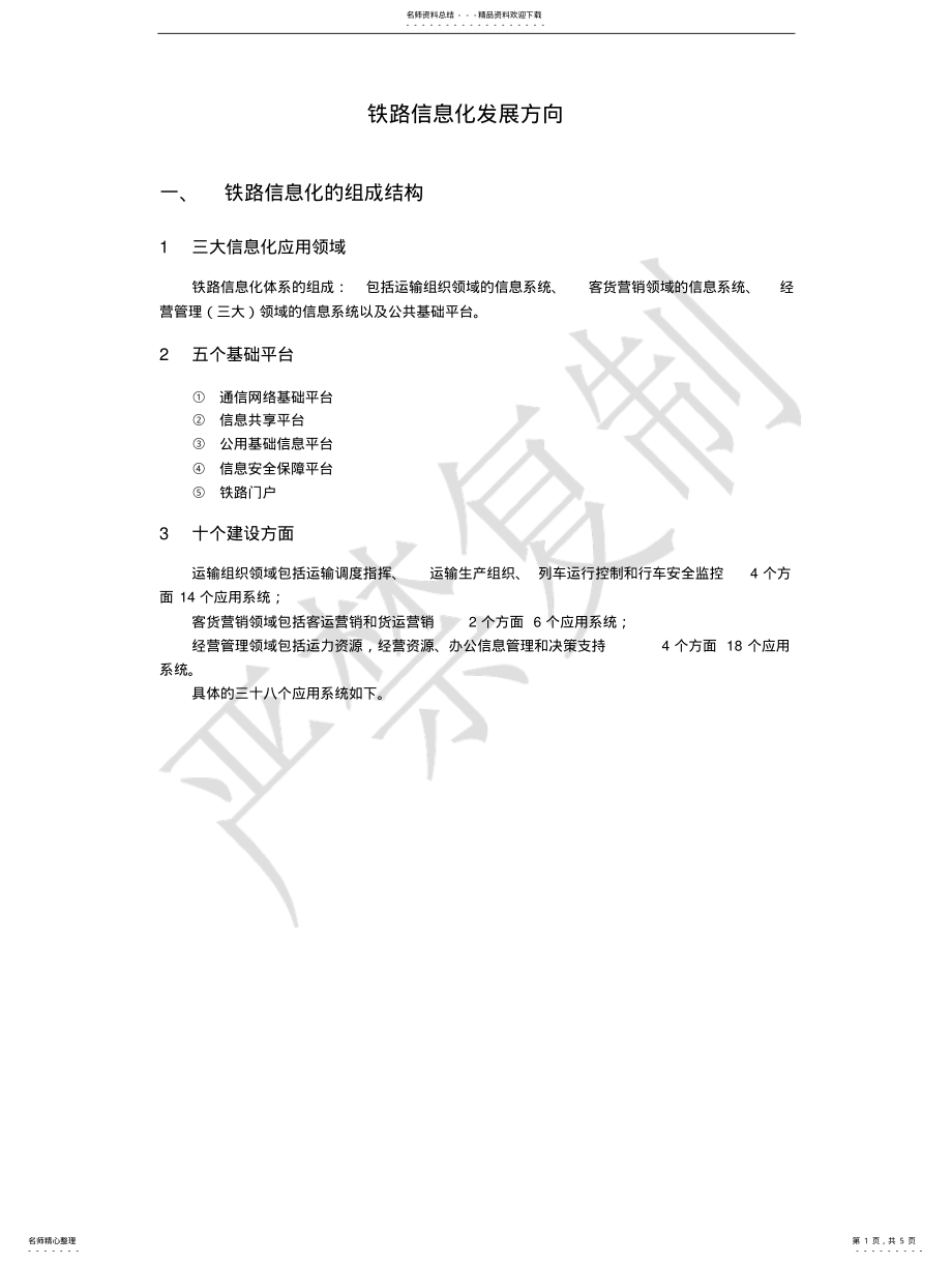 2022年铁路信息化发展方向 .pdf_第1页