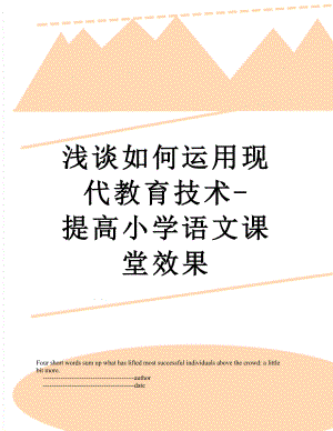 浅谈如何运用现代教育技术-提高小学语文课堂效果.doc