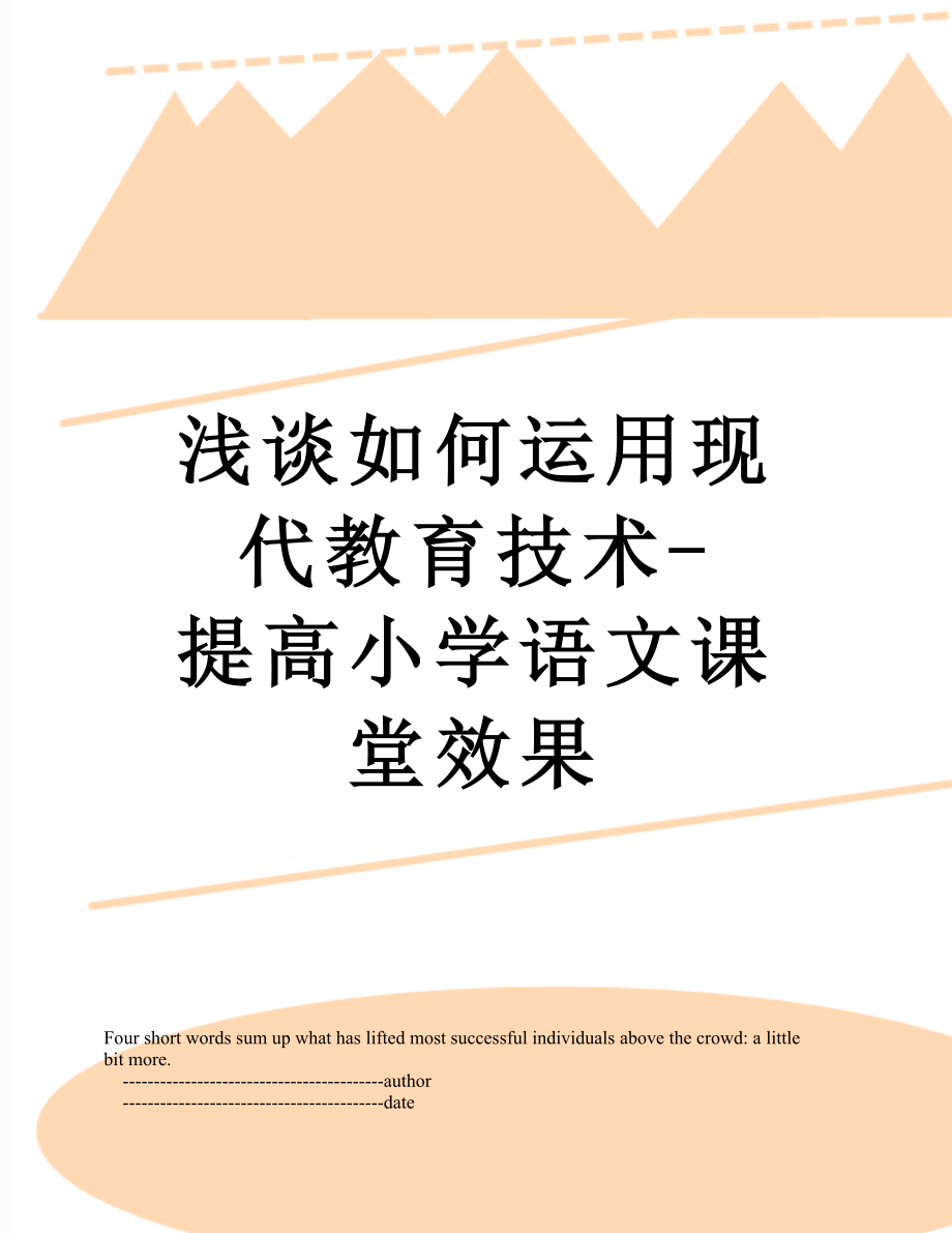 浅谈如何运用现代教育技术-提高小学语文课堂效果.doc_第1页