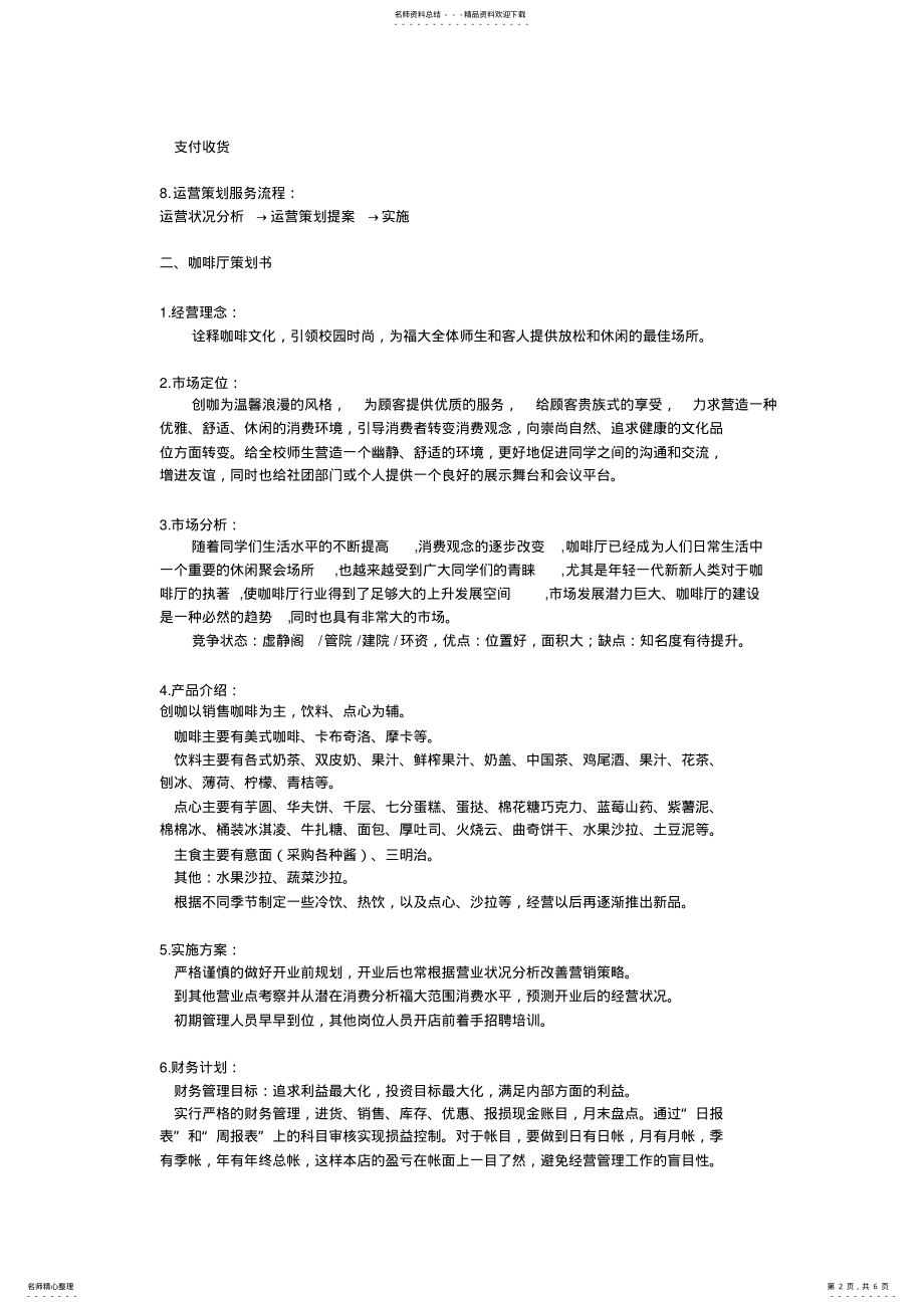 2022年创咖经营管理策划书 .pdf_第2页