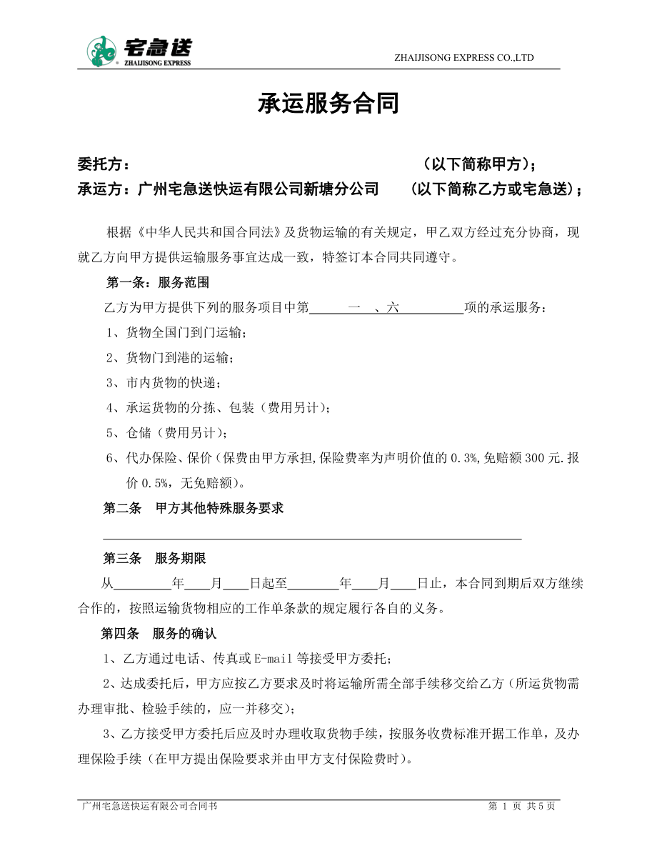 物流企业速递快运快递运输管理操作运营流程 宅急送 承运合同标准版P5.doc_第1页