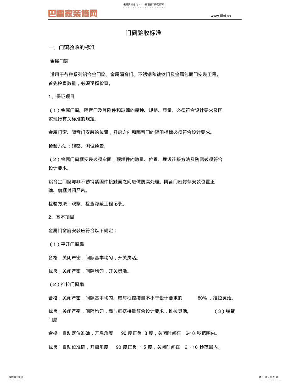 2022年门窗验收标准 .pdf_第1页