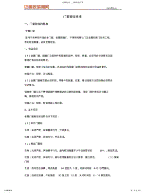 2022年门窗验收标准 .pdf