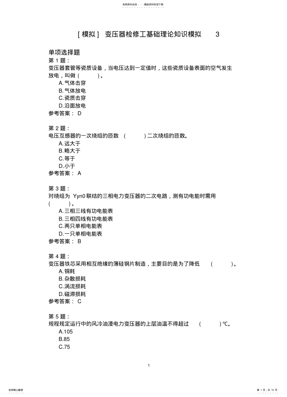 2022年变压器检修工基础理论知识模拟 .pdf_第1页