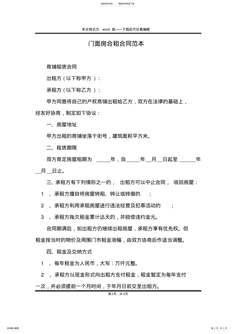 2022年门面房合租合同范本 .pdf_第2页