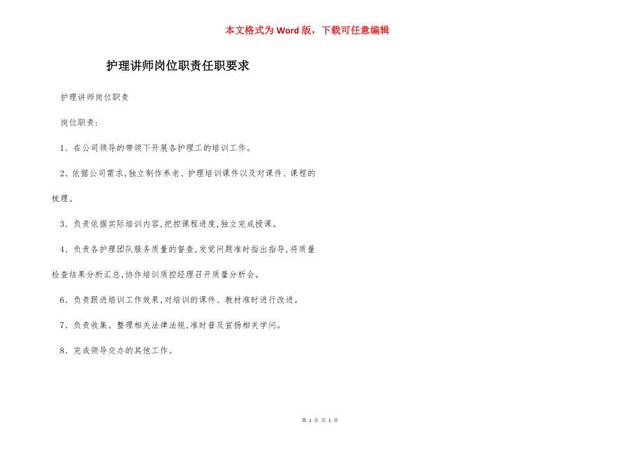 护理讲师岗位职责任职要求.docx_第1页