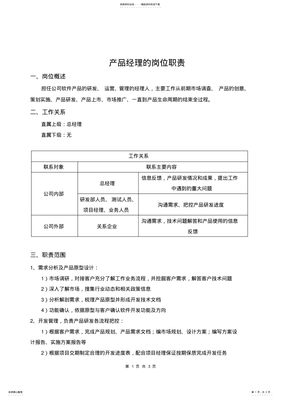 2022年软件产品经理岗位职责 .pdf_第1页