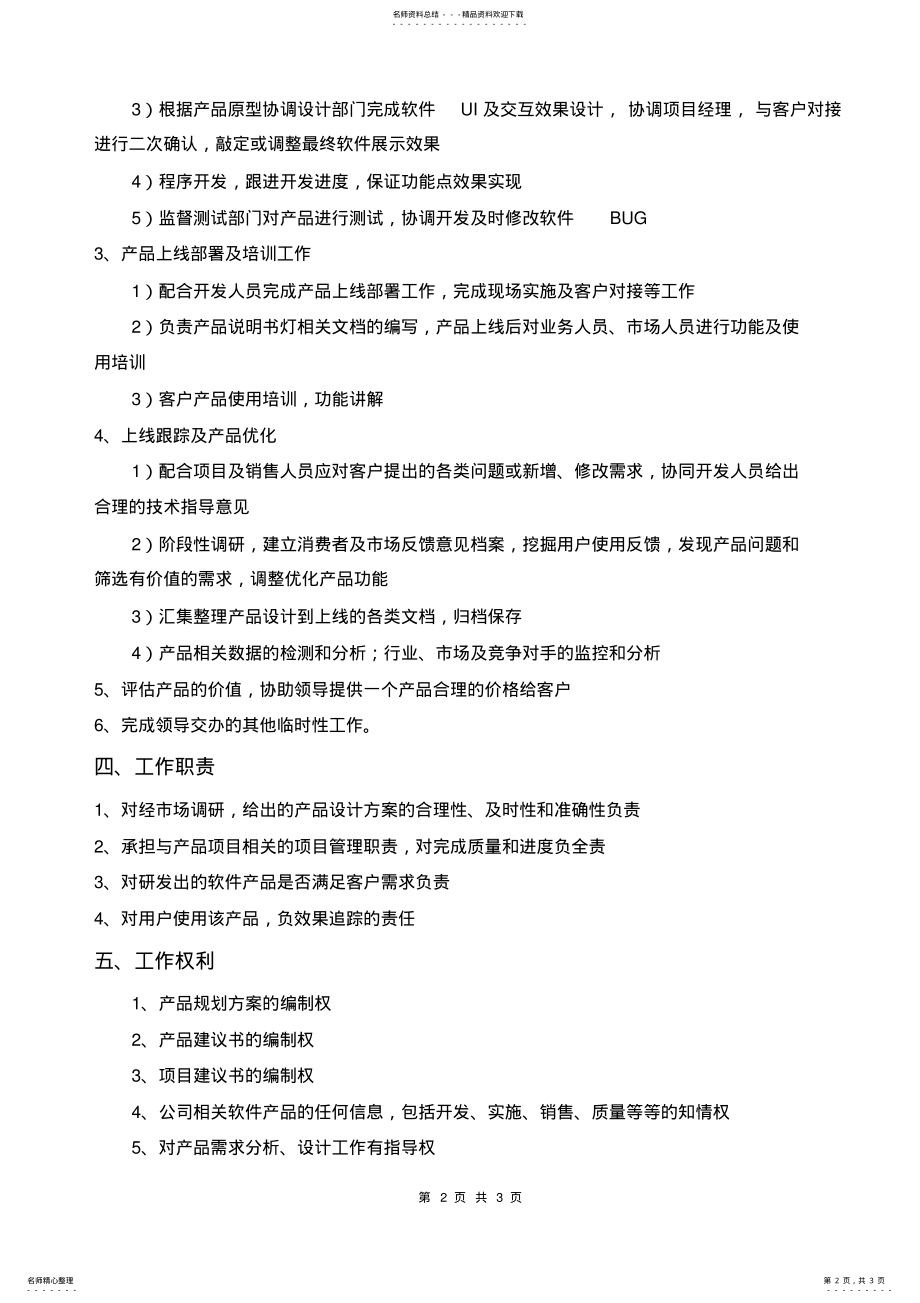 2022年软件产品经理岗位职责 .pdf_第2页