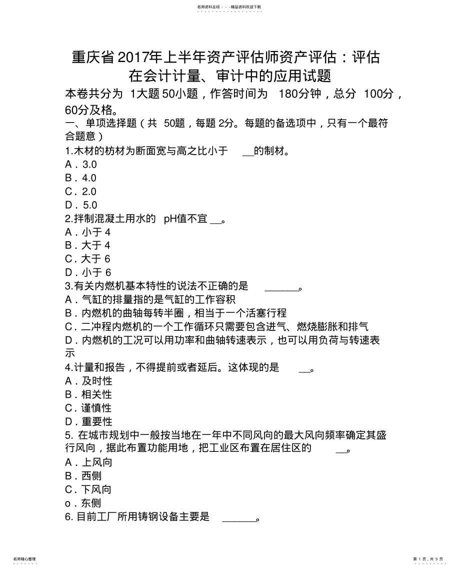 2022年重庆省上半年资产评估师资产评估：评估在会计计量、审计中的应用试题 .pdf_第1页