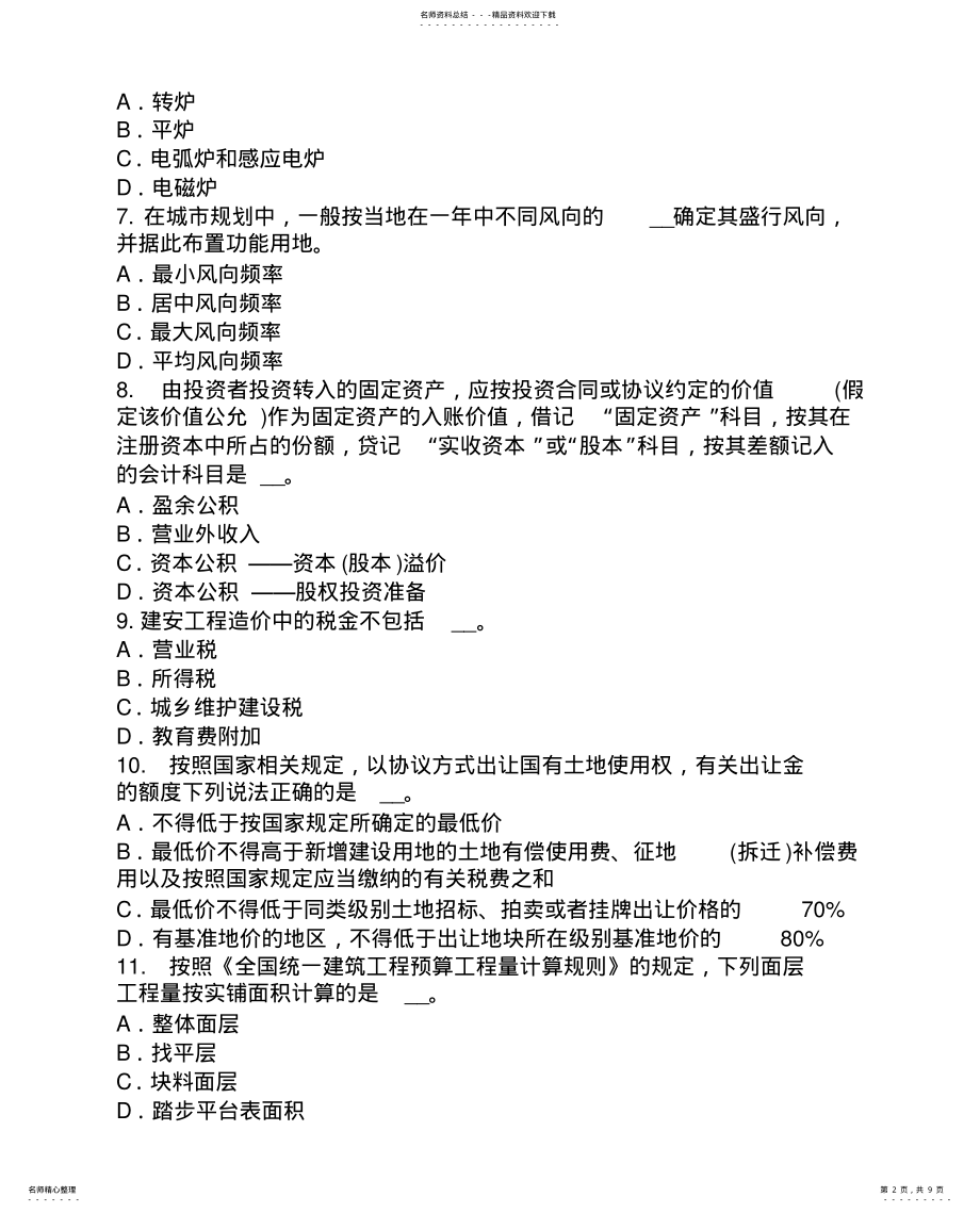 2022年重庆省上半年资产评估师资产评估：评估在会计计量、审计中的应用试题 .pdf_第2页