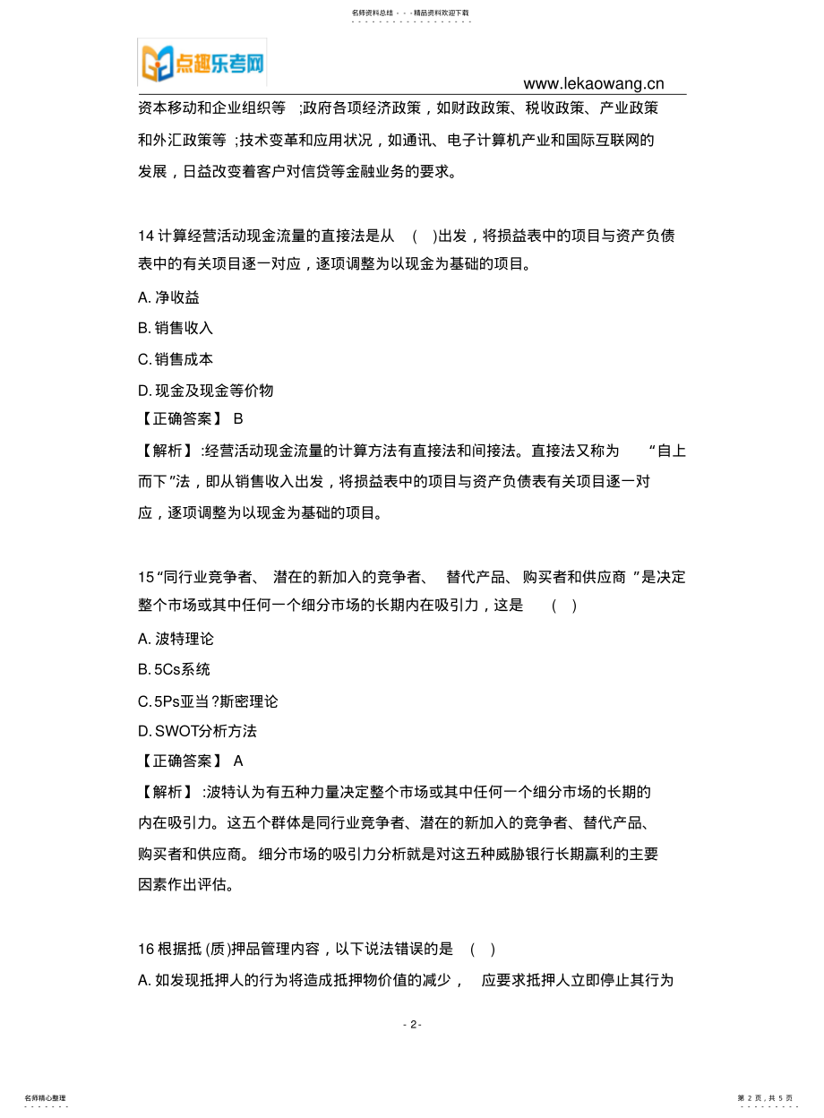 2022年银行从业公司信贷考试真题 .pdf_第2页